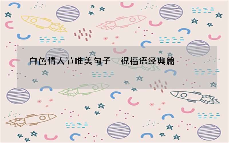 白色情人节唯美句子 祝福语经典篇